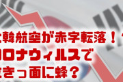 韓国の大韓航空が赤字転落！？　新型肺炎の前でこれ？韓国経済はもうパニック状態？