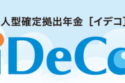 石破政権　iDeCo増税改悪して大炎上へ　後出しで増税が決まりiDeCo民終わる