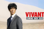 ドラマ『VIVANT』続編は2026年7月放送開始！！　テレビドラマでは異例の2クール放送に