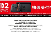 ファミマオンライン､Switch2の抽選受付を開始 応募条件は2025年4月30日時点で｢ファミペイ｣会員であること