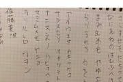 【悲報】佐藤美波ちゃんの書いた文字ww