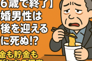 【66歳で終了】未婚男性は老後を迎える前に死ぬ！？年金も貯金もムダになる現実