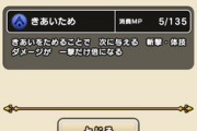 【DQウォーク】戦士のきあいためって何のために存在してるの？