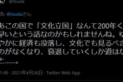 副社長詐欺師にそんな事言われてもねえ　～　津田大介　「この国で”文化立国”なんて200年くらい早いという話なのかもしれませんね」