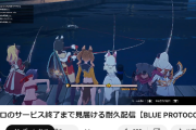 【バンナム】「ブループロトコル（ブルプロ）」 最終損失82億円 本日22時をもってサービス終了ｗｗｗ