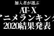 AT-Xアニメランキング2020年版、発表！今年も娯楽にお金を払う人々が実際に観た作品に投票、アニメファンが選んだ結果はこれだ！！