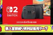 【悲報】Joshinさん、Switch2の抽選を転売ヤー有利にしてしまう「15万円以上買った履歴のある客にしか予約させません！」