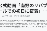 公式動画「南野のリバプールでの初日に密着」（海外の反応）