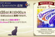 【ノスタルジア】(24/04/25)「MISSION BINGO」に新たな楽曲が追加！ 追加楽曲に「Groovin' Keys / BEMANI Sound Team "Sota Fujimori"」が登場！！