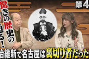 なっきぃと山下先生のなごや驚き歴史10話 第4話が公開