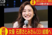 【石原さとみ】一般男性との結婚を発表「どんな困難も乗り越えていけると確信」【コメント全文】