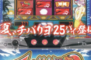 【朗報】今夏、チバリヨ25パイ登場！