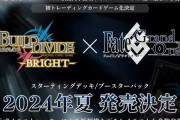 【ニュース】トレーディングカードゲーム ビルディバイドブライトより #FGO「Lostbelt No.6 妖精円卓領域 アヴァロン･ル･フェ 星の生まれる刻」の参加が決定！