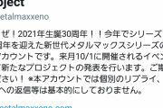 メタルマックスシリーズ新プロジェクト発表会 10/1 19:30開幕！