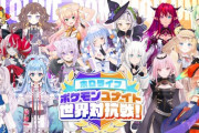 【ホロライブ】ポケモンユナイト世界対抗戦開催！【8/10(木)12時】