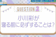 井上和 ｢お泊まりの時にみんなで彩をくすぐり倒してそのまま寝ちゃう｣【乃木坂46】