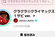 【緊急】Juice=Juice最新曲「クラクラ☆クライマックス」TikTok投稿数が爆速で5,000件突破！次期覇権アイドルソング爆誕へｗｗｗｗｗｗ