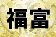 【改名したい】 お金持ちになれそうな名字ランキングｗｗｗ