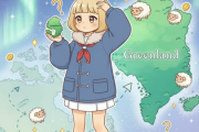 なんでグリーンランド手に入れようとしてん？