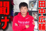 カープ田中広輔に高橋慶彦がガチのダメ出し「ボールを見すぎて慌てて振ってるから打つポイントが近い。堂林も同じ」