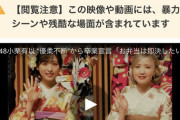 【AKB48】成人式のニュースに「【閲覧注意】この映像や動画には、暴力シーンや残酷な場面が含まれています」ｗｗｗ
