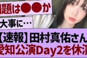 【速報】田村真佑さん、愛知公演Day2を休演【乃木坂46・乃木坂工事中・乃木坂配信中】