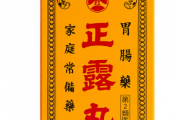 正露丸、第二次大戦後に「征」から「正」へ変更されていた。その理由がこちら…
