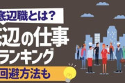 【差別】就活情報サイトが「底辺職業ランキング」などと題した記事を公開し批判殺到…ランキングは上から「○○作業員」