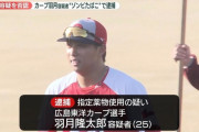 【悲報】広島カープ羽月選手、もう1週間もまともに練習出来ておらず開幕に間に合うか