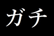 パチスロ『北斗の拳 天昇』「ガチ抽選」と言う名のデキレってマジ？！