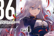 新刊「８６―エイティシックス―Ep.11　―ディエス・パシオニス―」の発売が延期に…著者が体調不良のため