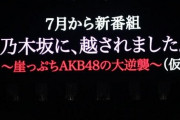 【AKB48】今後の目標が乃木坂を超えることらしいけど今の乃木坂下り坂だから志低くないか？