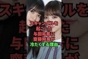スキャンダルを起こした与田祐希に齋藤飛鳥が冷たくする理由