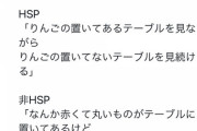 【悲報】自称HSPさん「HSPは繊細で敏感で心優しくて芸術の才能があるの！鈍感な非HSPは理解しろ！」