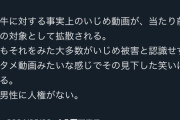 【悲報】アニメアイコン「チー牛には人権がない。いじめ動画もエンタメ化されてしまう」