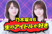 【乃木坂46】明日20〜『生のアイドルが好き』配信決定