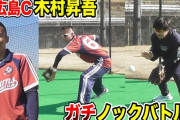 元カープ西武・木村昇吾、トクサンTVとコラボ！内野ノックバトルでレベルの違いを見せつける