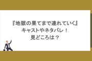 『地獄の果てまで連れていく』キャストやネタバレ！見どころは？