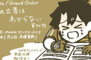 【WEBコミック】「Fate/Grand Order 藤丸立香はわからない」第90話と深海電脳楽土ＳＥ.ＲＡ.ＰＨ34話-2などが更新