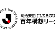 Jリーグ百年構想のEAST、強豪チームばかりじゃん…