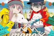 漫画「ゆるキャン△」「mono」休載へ、作者のあfろさん「2作同時連載は流石に無理でした」