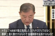 石破首相､トランプ関税25%について｢誠に遺憾｣｢30%や35%ではなく据え置きだったので事実上協議の期限を延長するもの｣