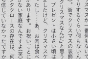 【悲報】菅原「クリスマスケーキない家庭だった。お母さんに『サンタはいないよ』と言われて育った」