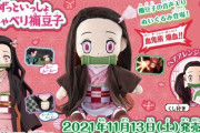 【画像】鬼滅の刃、「女児」をターゲットにした商品展開を始めるｗｗｗｗ