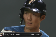 【速報】日ハム石井一成、サイクルならずも4安打ｷﾀ━━━━(ﾟ∀ﾟ)━━━━!!
