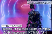 【悲報】テスラの人型ロボット「オプティマス」、お前らと同等レベルの仕事が出来そう