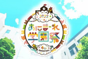 あにまーれ学園祭、オンラインにて開催決定！