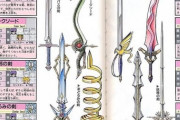 ドラクエ5の『スネーク・ソード』とかいう武器www