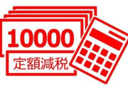 【定額減税の明記義務化に“怒”】ネット「手間考えろ」「ただの選挙対策じゃん」「感謝しろってこと？」