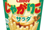 じゃがりこってお菓子知っとるか？